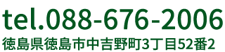 徳島県徳島市中吉野町3丁目52番2